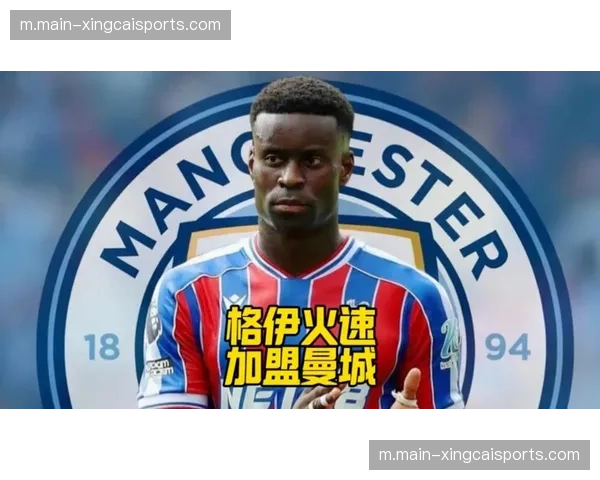 格伊加盟后防线七场仅失四球 曼城防守稳定性显著提升
